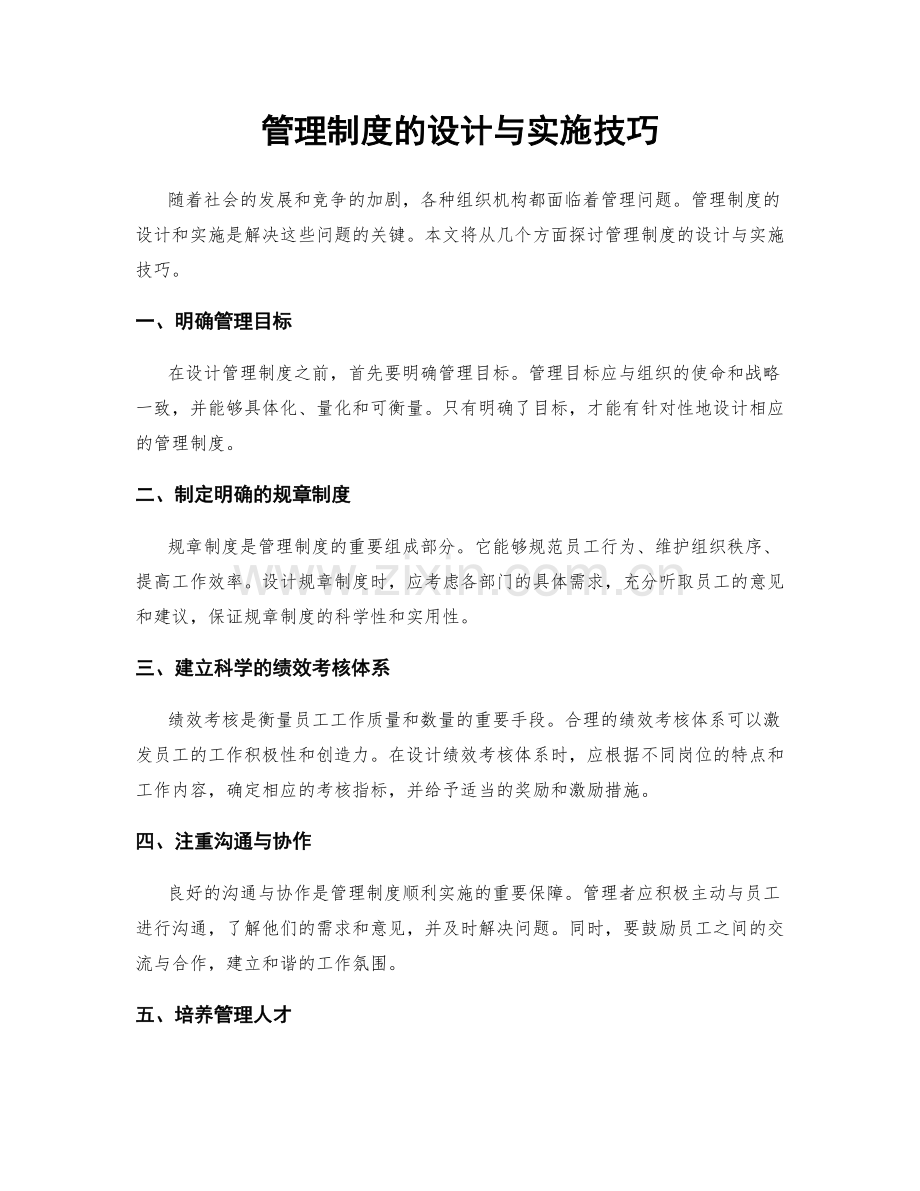 管理制度的设计与实施技巧.docx_第1页