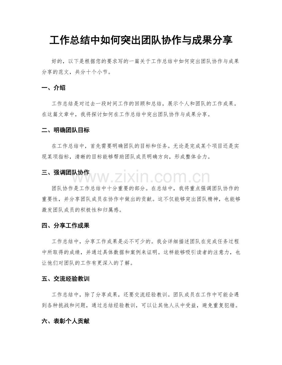 工作总结中如何突出团队协作与成果分享.docx_第1页