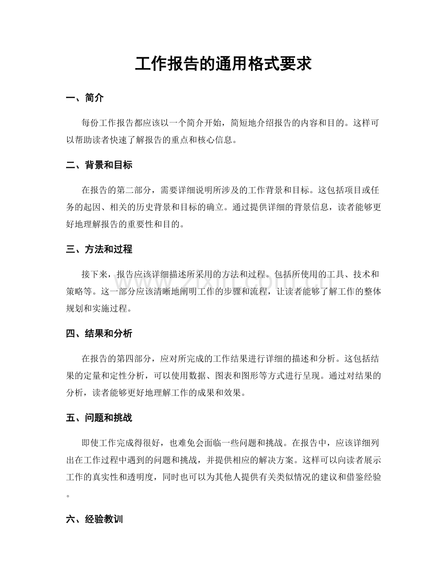 工作报告的通用格式要求.docx_第1页