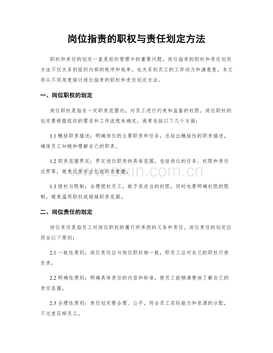 岗位职责的职权与责任划定方法.docx_第1页