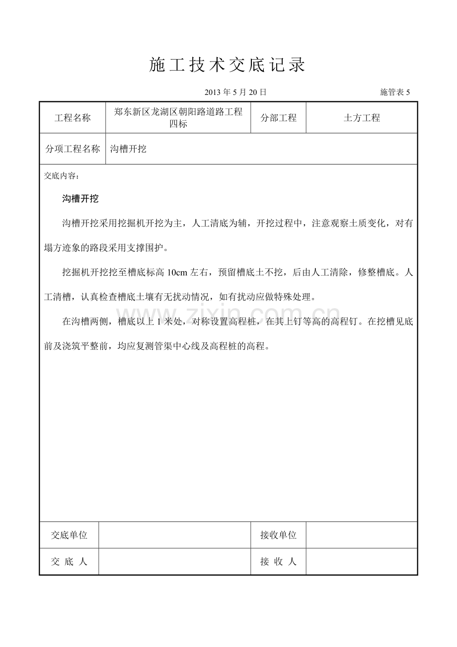 完整的市政道路技术交底.doc_第1页