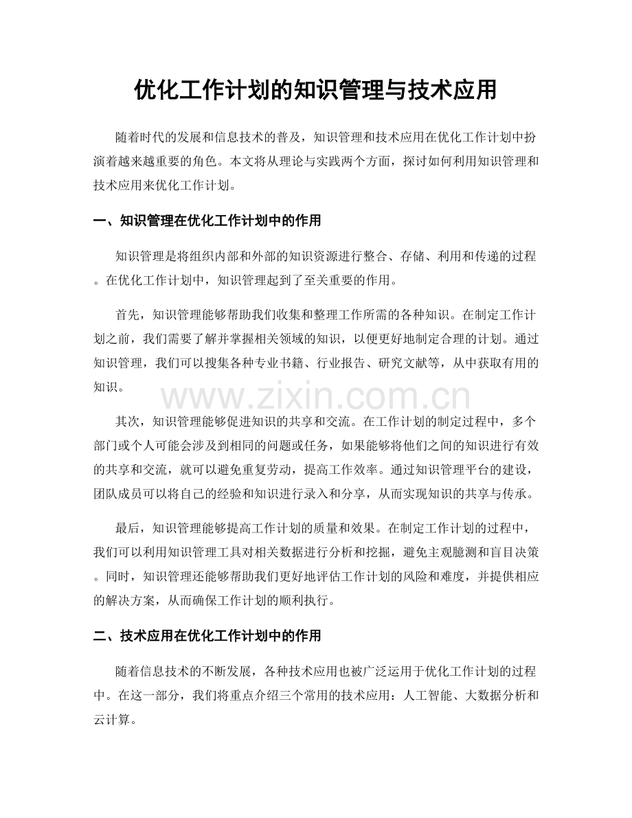优化工作计划的知识管理与技术应用.docx_第1页