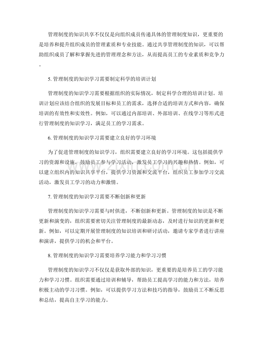 管理制度的知识共享与学习.docx_第2页