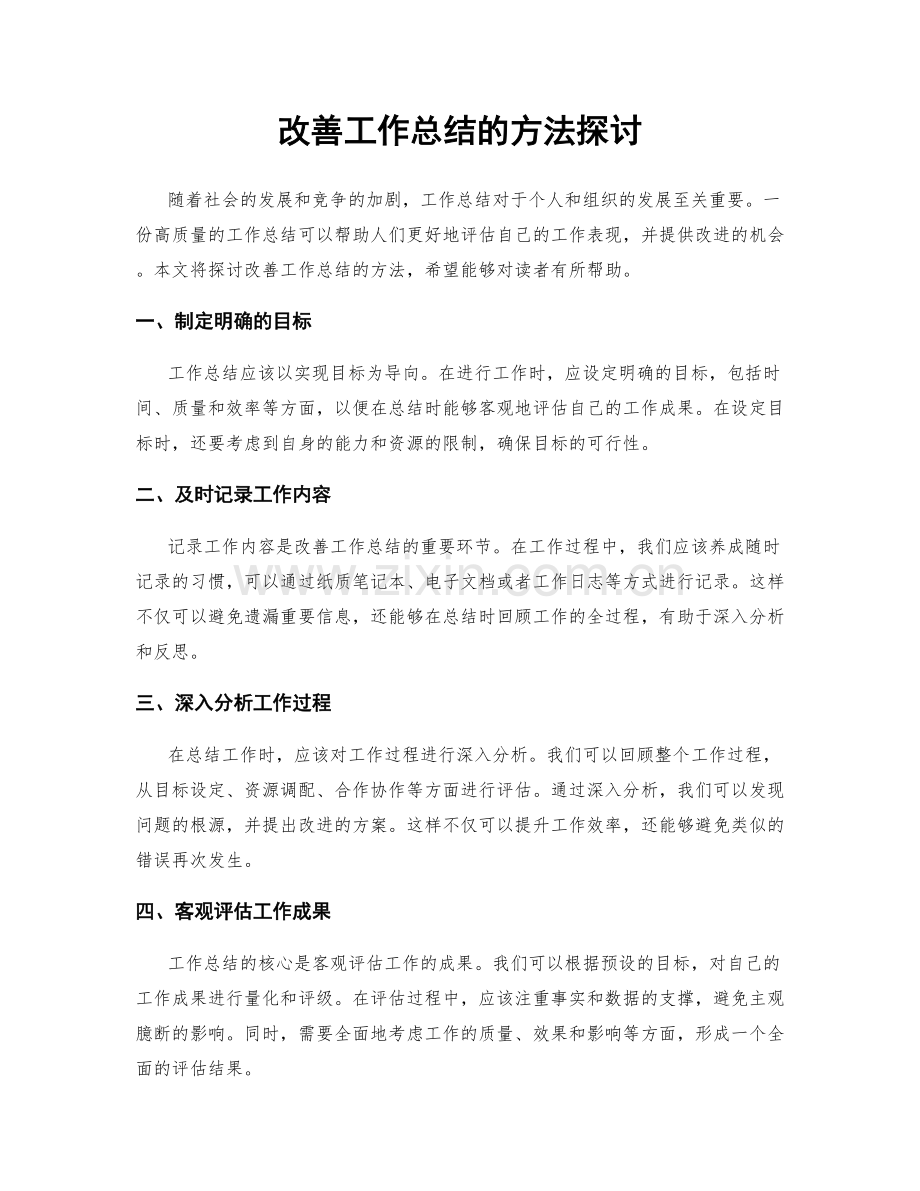 改善工作总结的方法探讨.docx_第1页