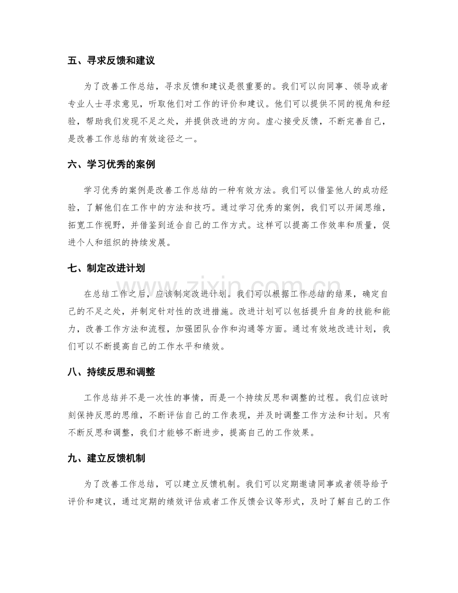 改善工作总结的方法探讨.docx_第2页