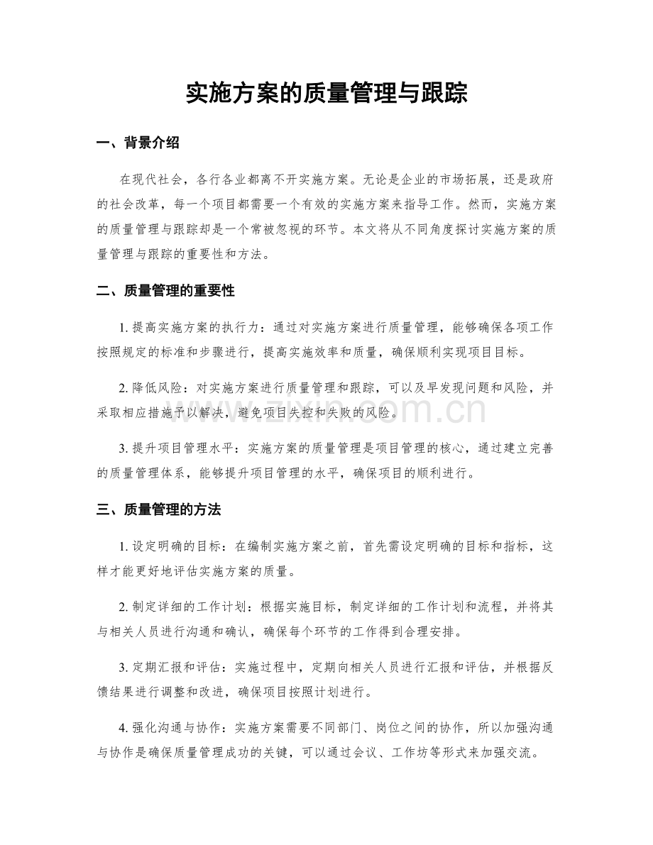 实施方案的质量管理与跟踪.docx_第1页