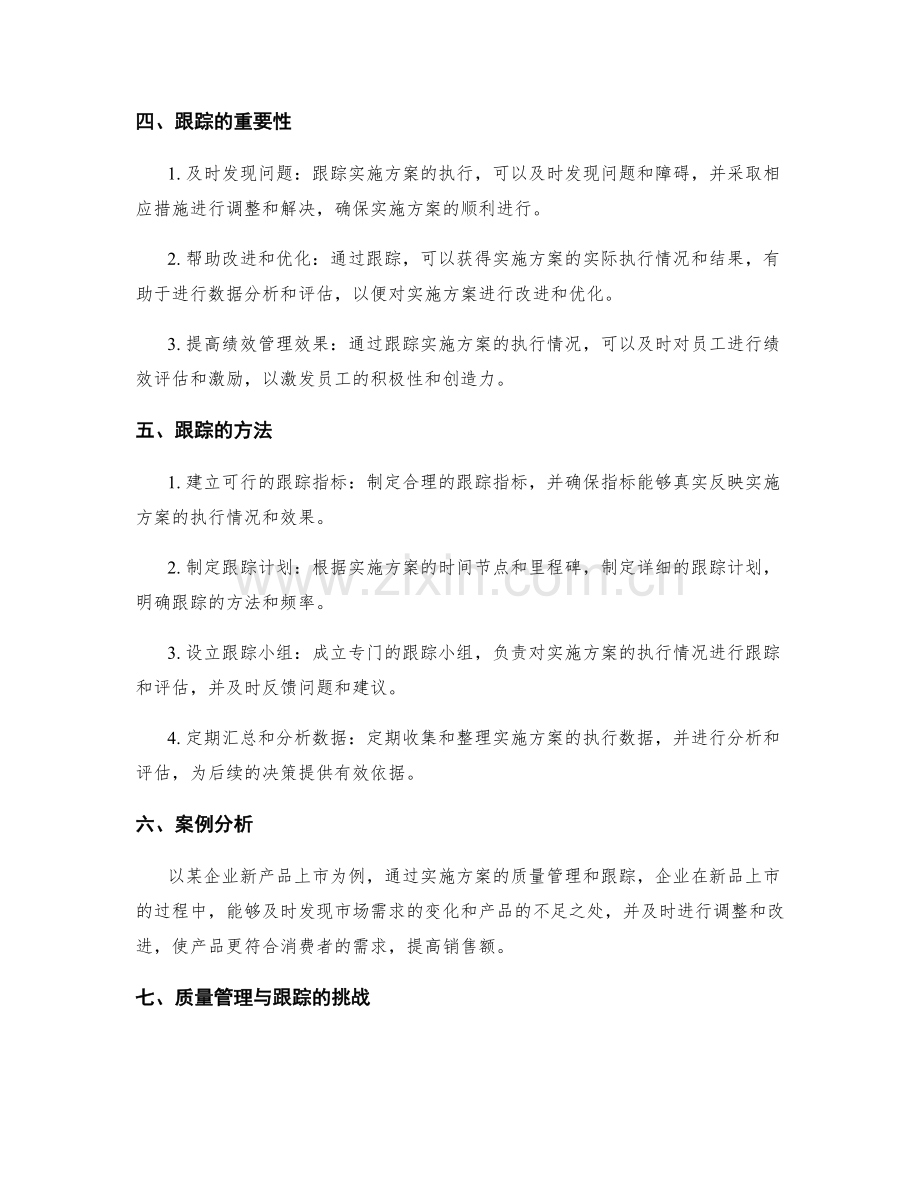 实施方案的质量管理与跟踪.docx_第2页