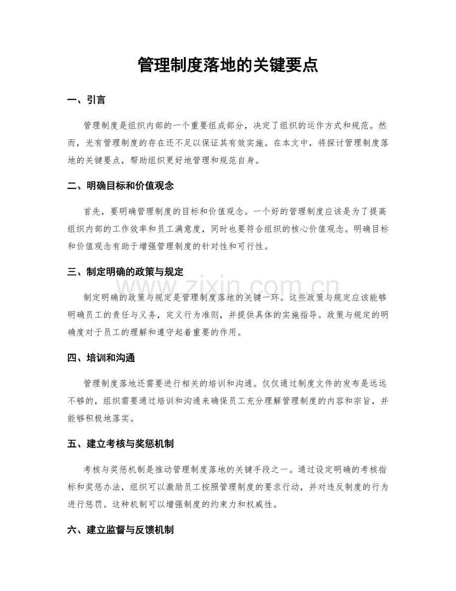管理制度落地的关键要点.docx_第1页