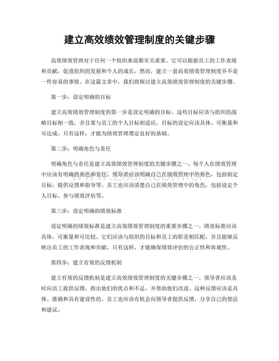 建立高效绩效管理制度的关键步骤.docx_第1页