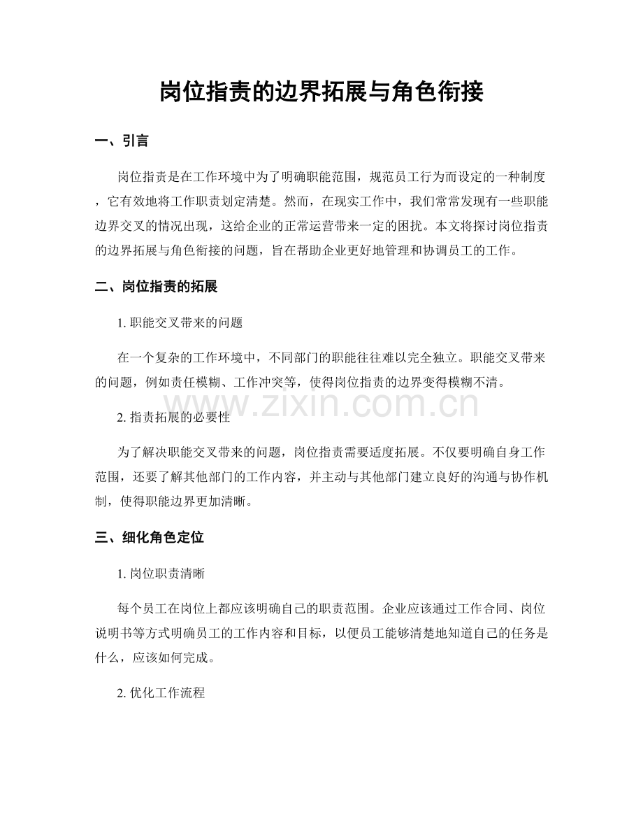 岗位职责的边界拓展与角色衔接.docx_第1页