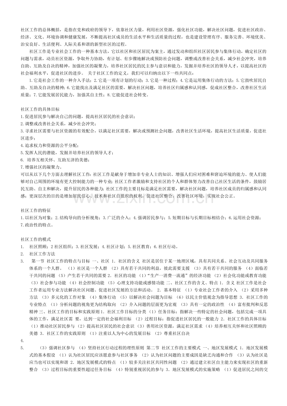2011综合能力社区工作者考试复习资料全集.doc_第1页