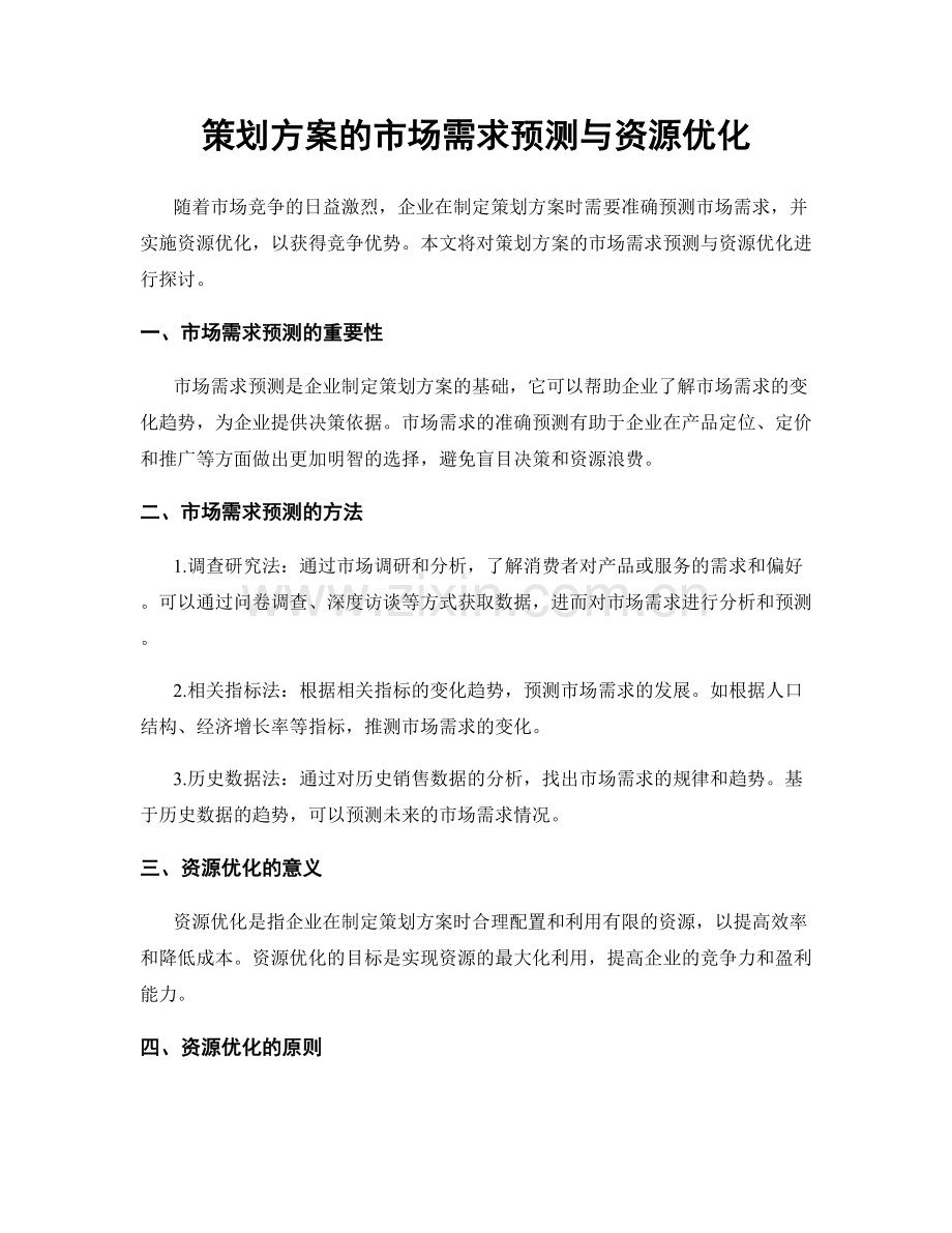 策划方案的市场需求预测与资源优化.docx_第1页