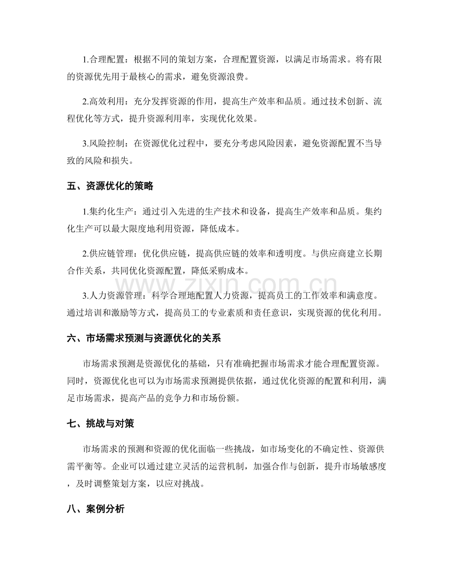 策划方案的市场需求预测与资源优化.docx_第2页