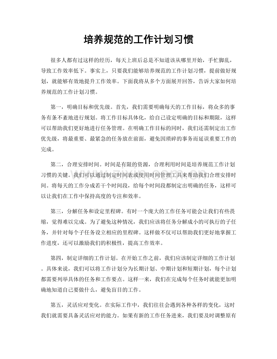 培养规范的工作计划习惯.docx_第1页