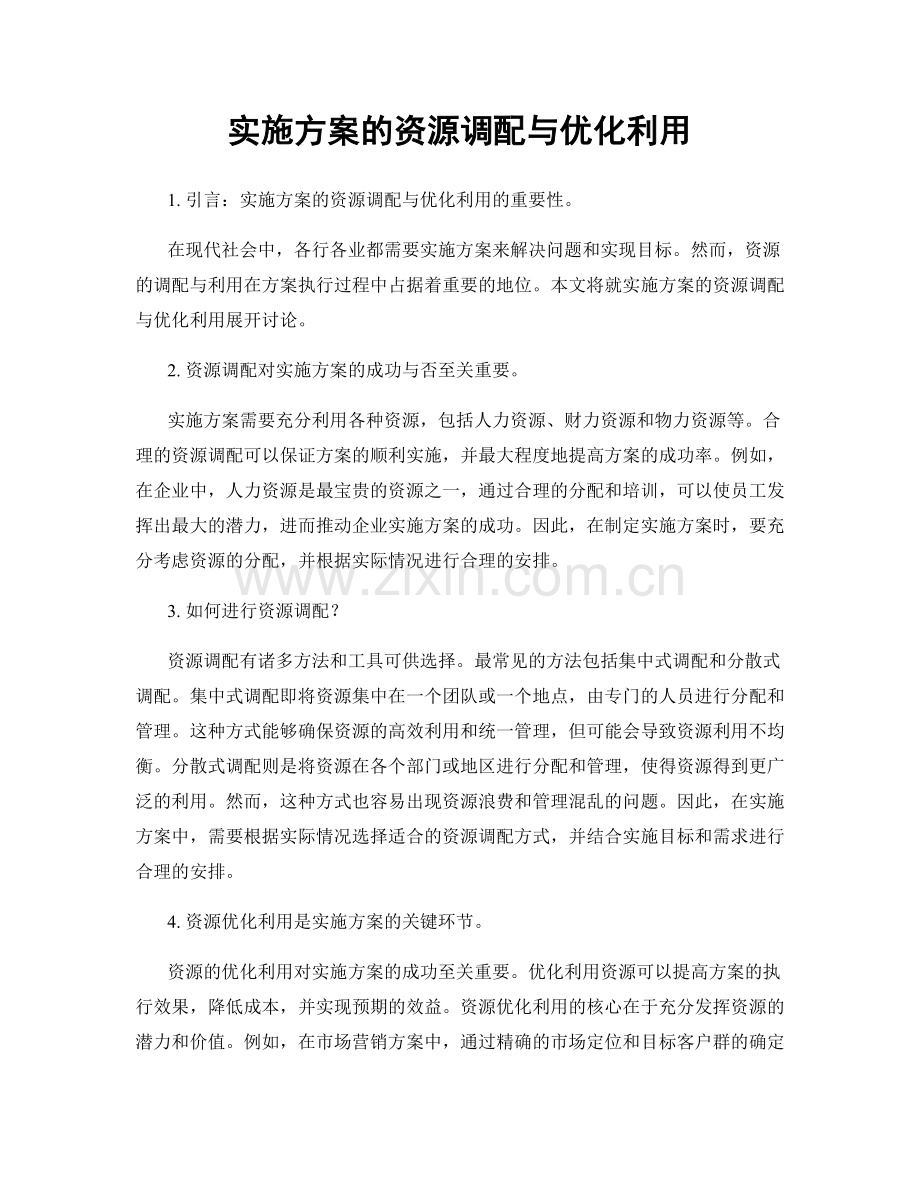实施方案的资源调配与优化利用.docx_第1页