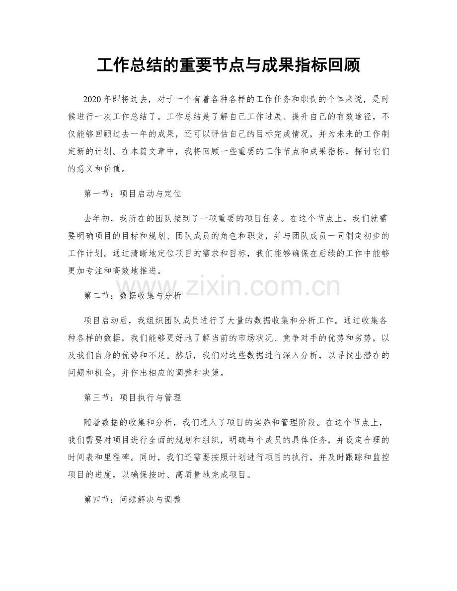 工作总结的重要节点与成果指标回顾.docx_第1页