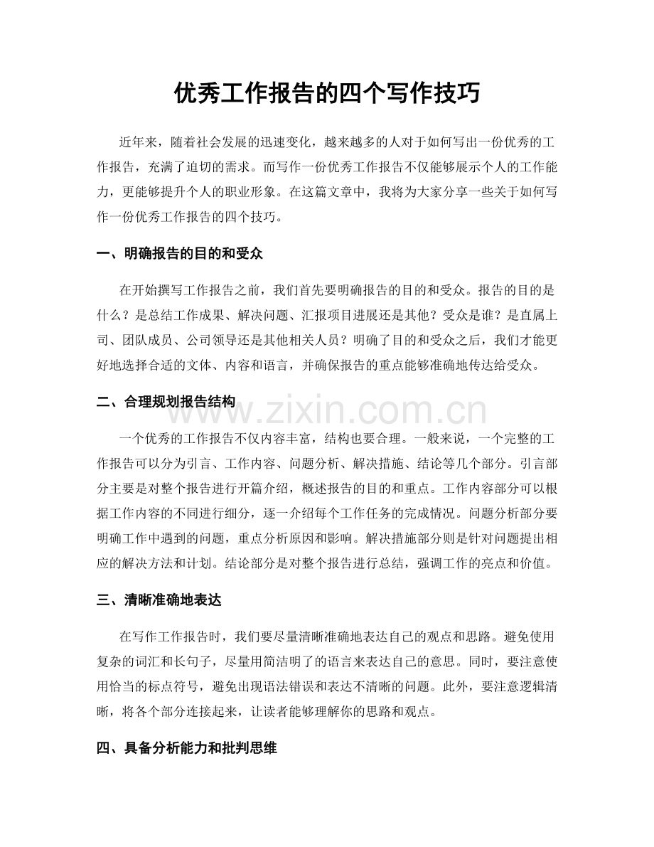 优秀工作报告的四个写作技巧.docx_第1页