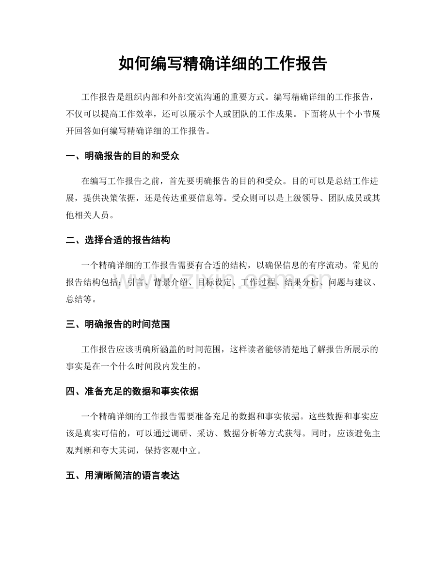 如何编写精确详细的工作报告.docx_第1页