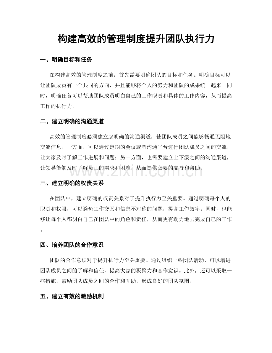 构建高效的管理制度提升团队执行力.docx_第1页