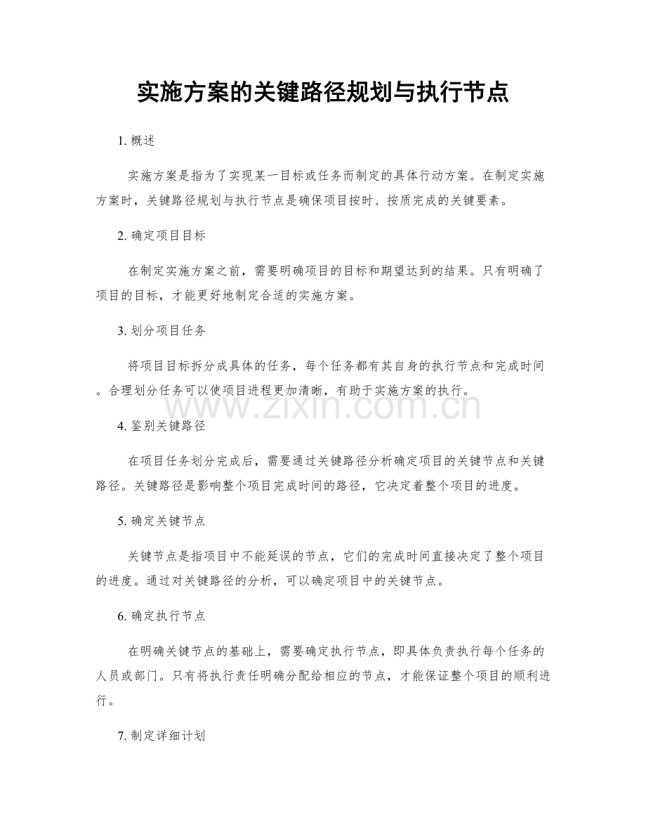 实施方案的关键路径规划与执行节点.docx_第1页