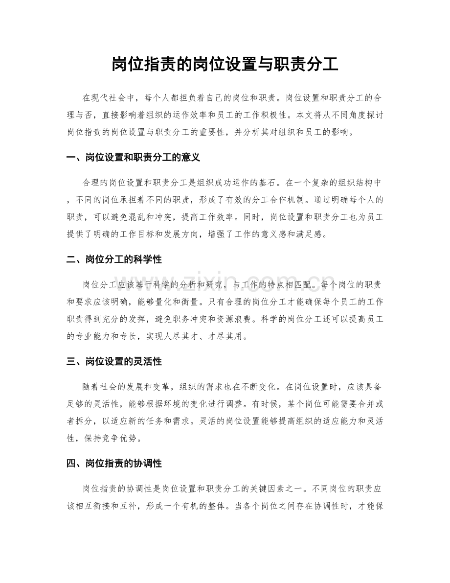 岗位职责的岗位设置与职责分工.docx_第1页