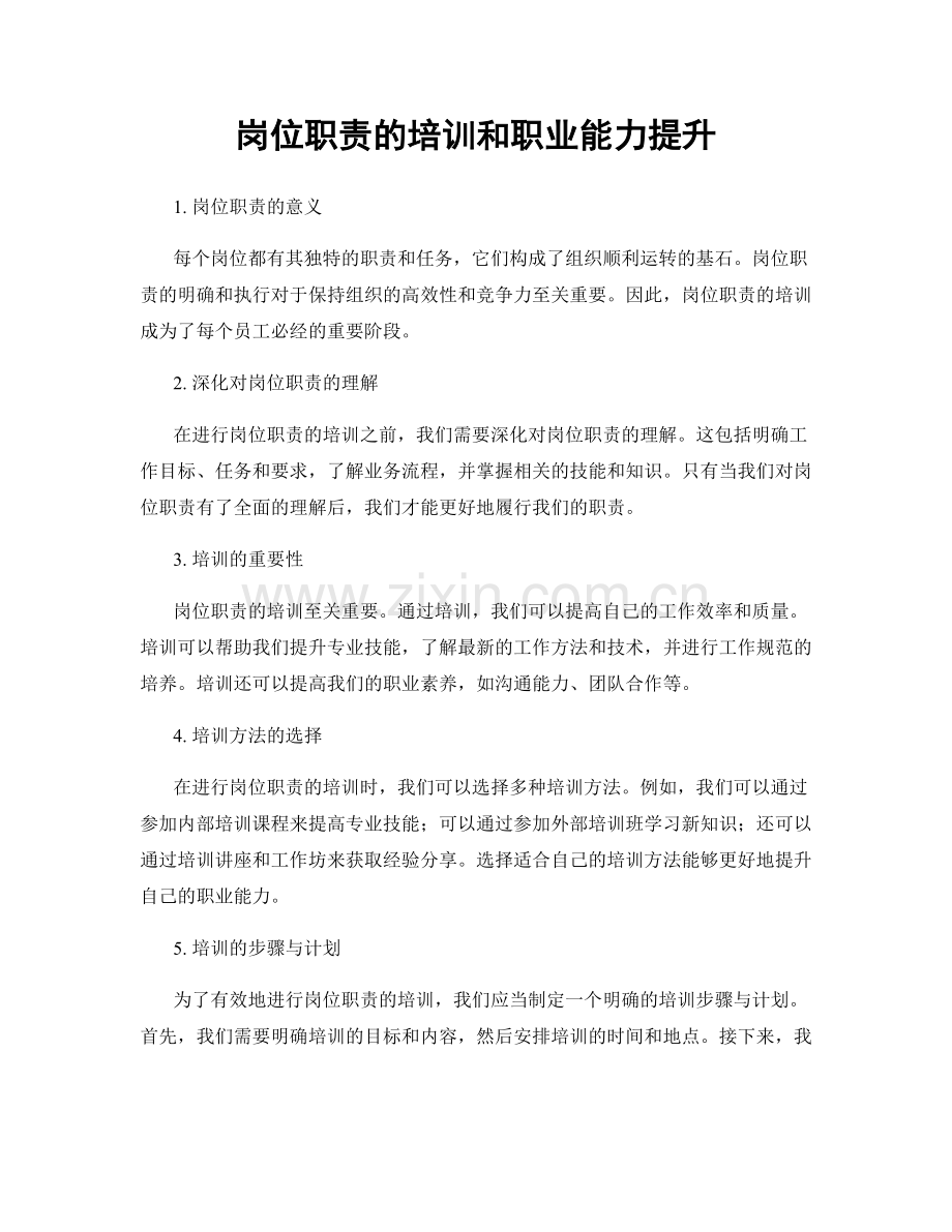 岗位职责的培训和职业能力提升.docx_第1页
