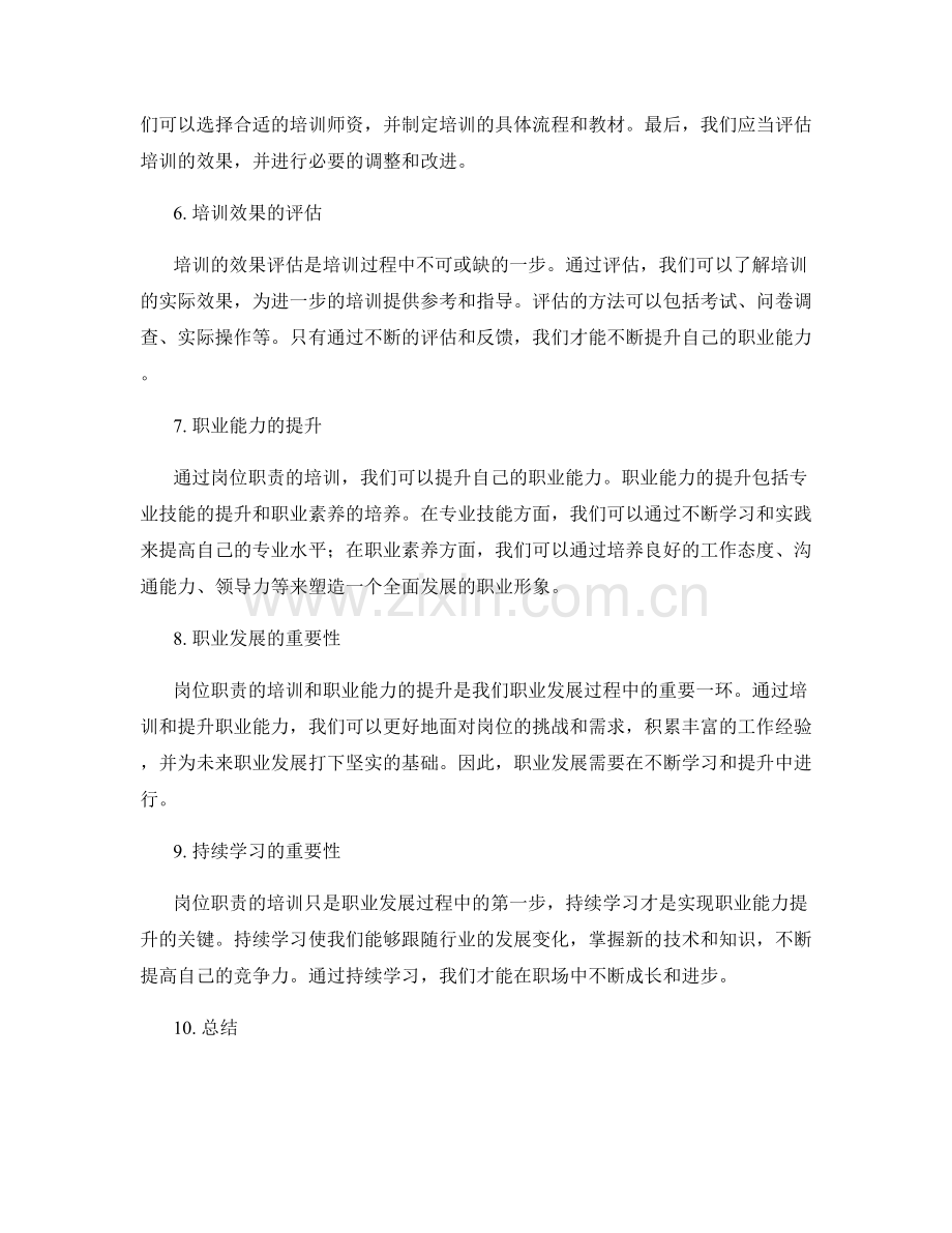 岗位职责的培训和职业能力提升.docx_第2页