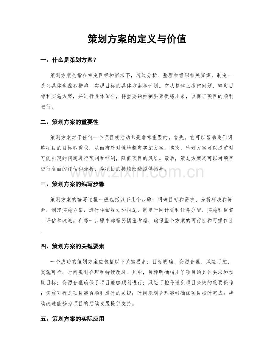 策划方案的定义与价值.docx_第1页