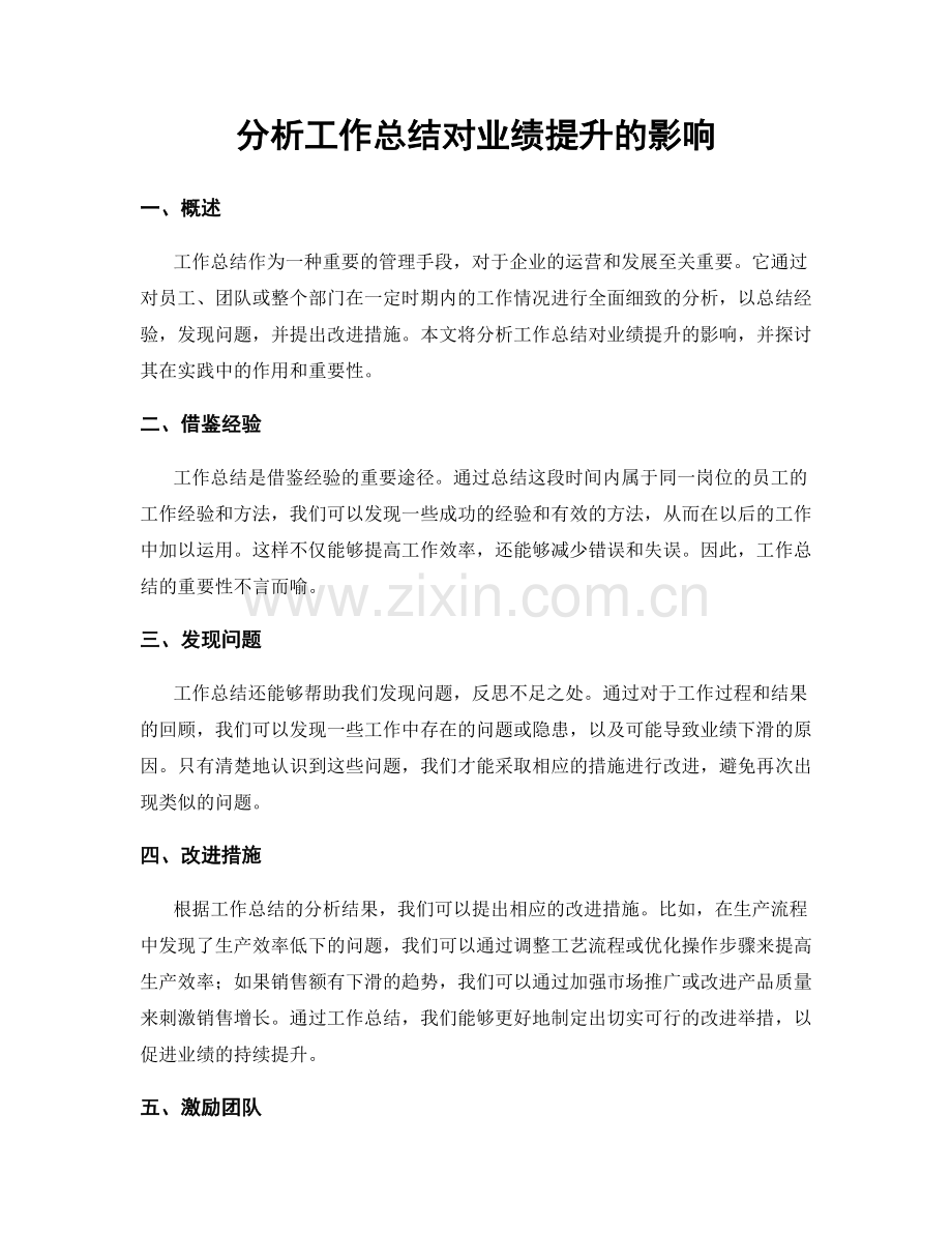 分析工作总结对业绩提升的影响.docx_第1页