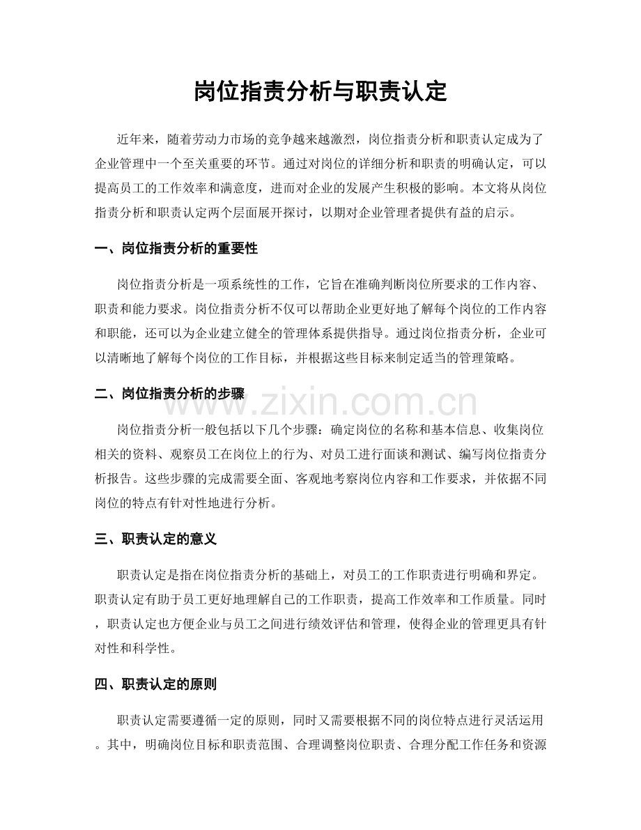 岗位职责分析与职责认定.docx_第1页