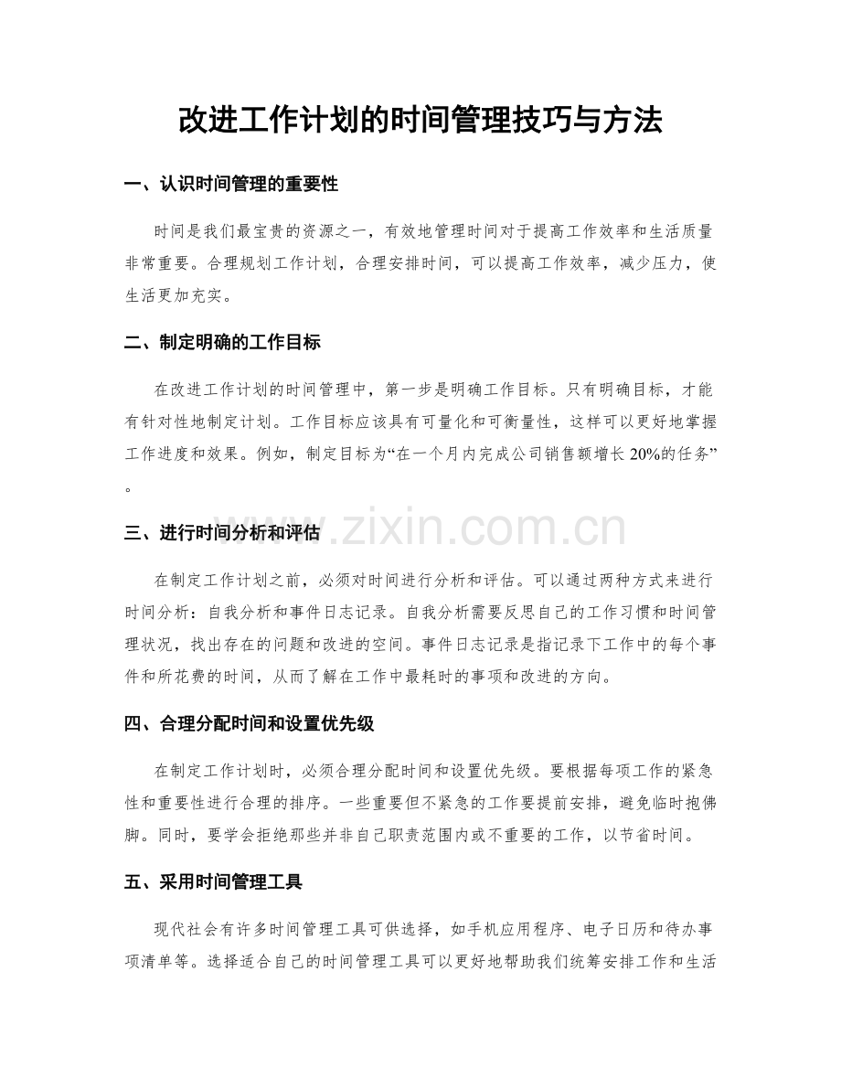 改进工作计划的时间管理技巧与方法.docx_第1页