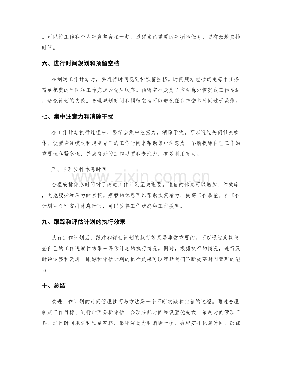 改进工作计划的时间管理技巧与方法.docx_第2页