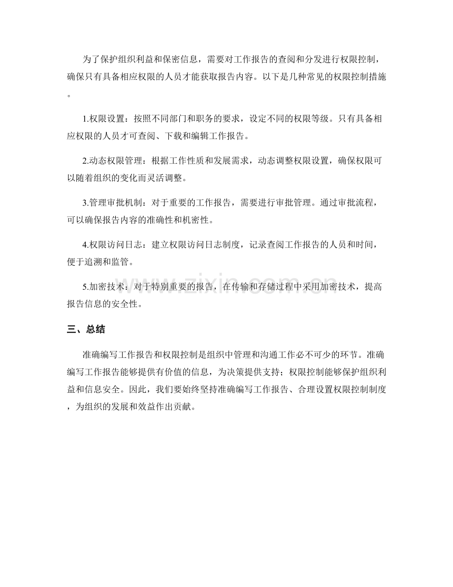 工作报告的准确编写与权限控制.docx_第2页
