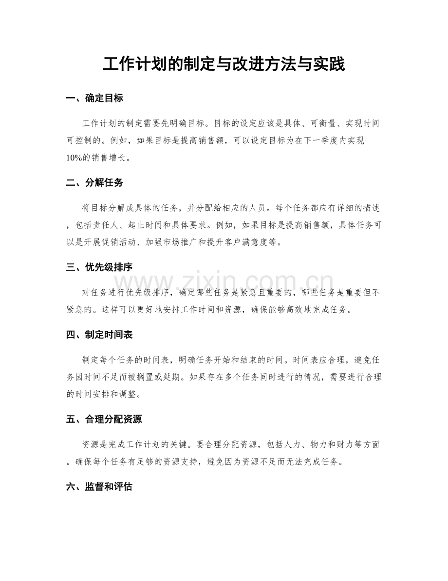 工作计划的制定与改进方法与实践.docx_第1页