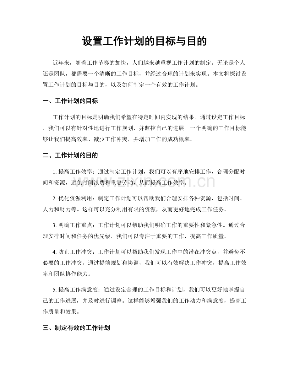 设置工作计划的目标与目的.docx_第1页