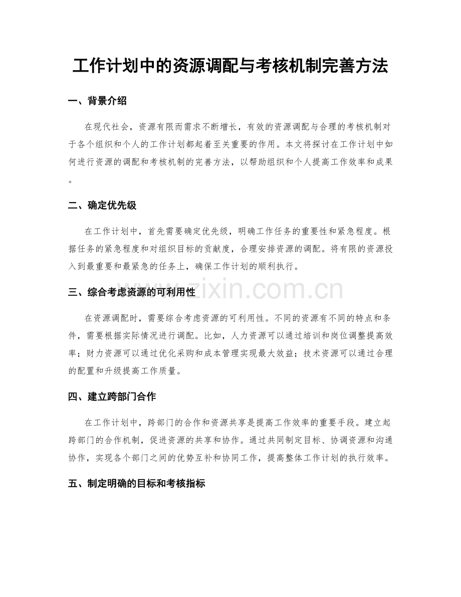 工作计划中的资源调配与考核机制完善方法.docx_第1页