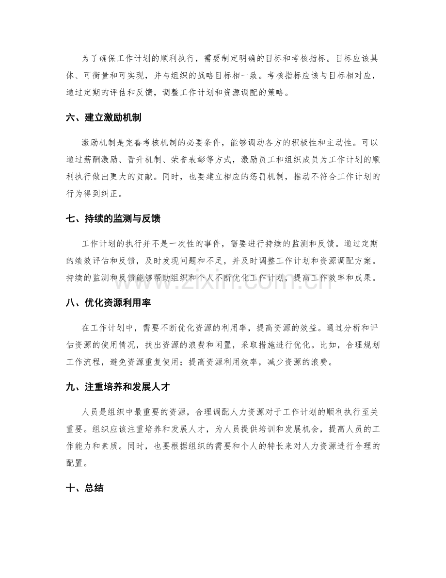 工作计划中的资源调配与考核机制完善方法.docx_第2页