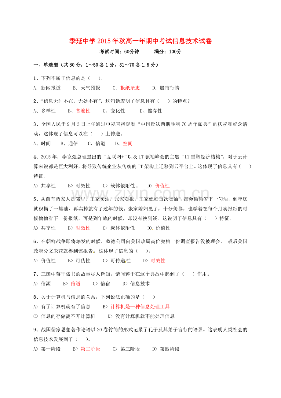 高一信息技术上学期期中试题.doc_第1页