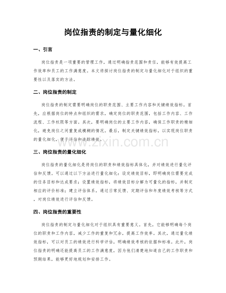 岗位职责的制定与量化细化.docx_第1页