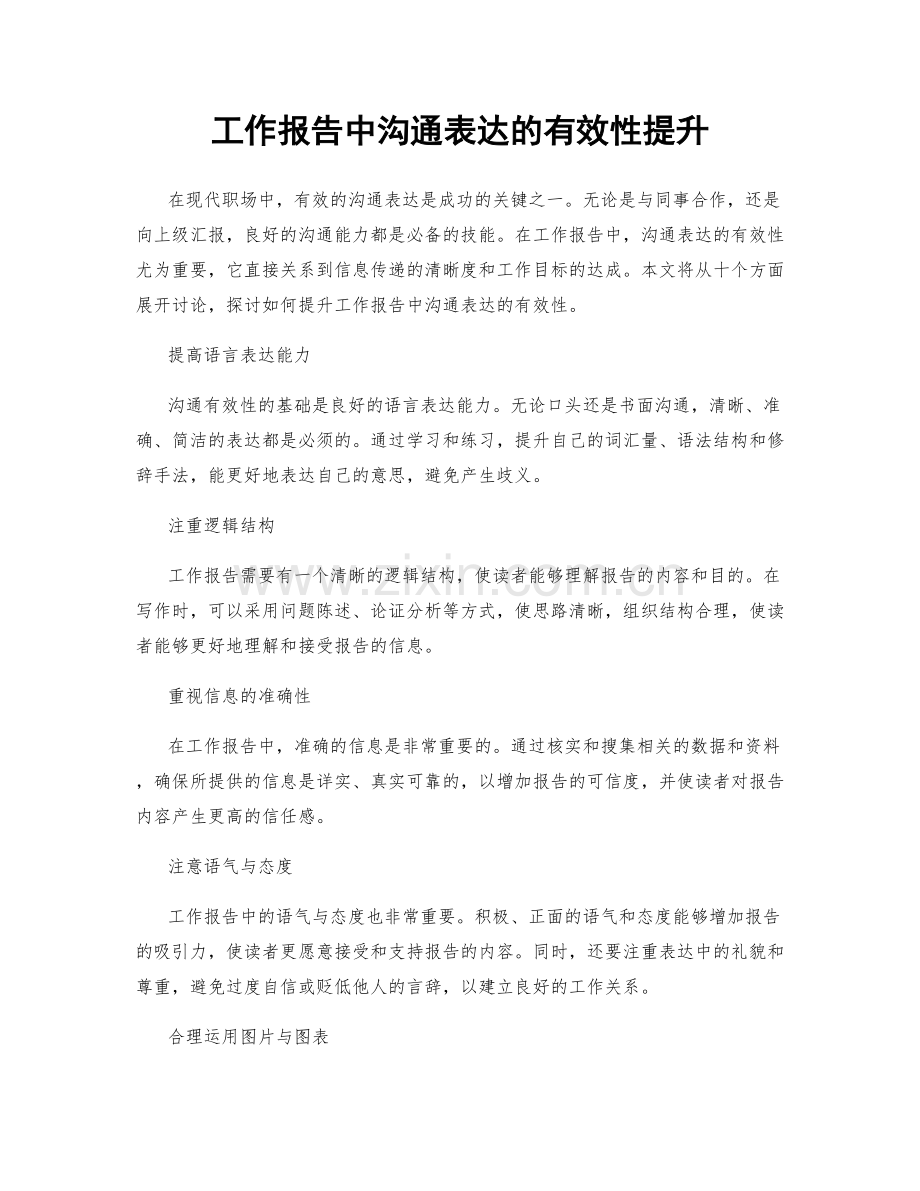 工作报告中沟通表达的有效性提升.docx_第1页