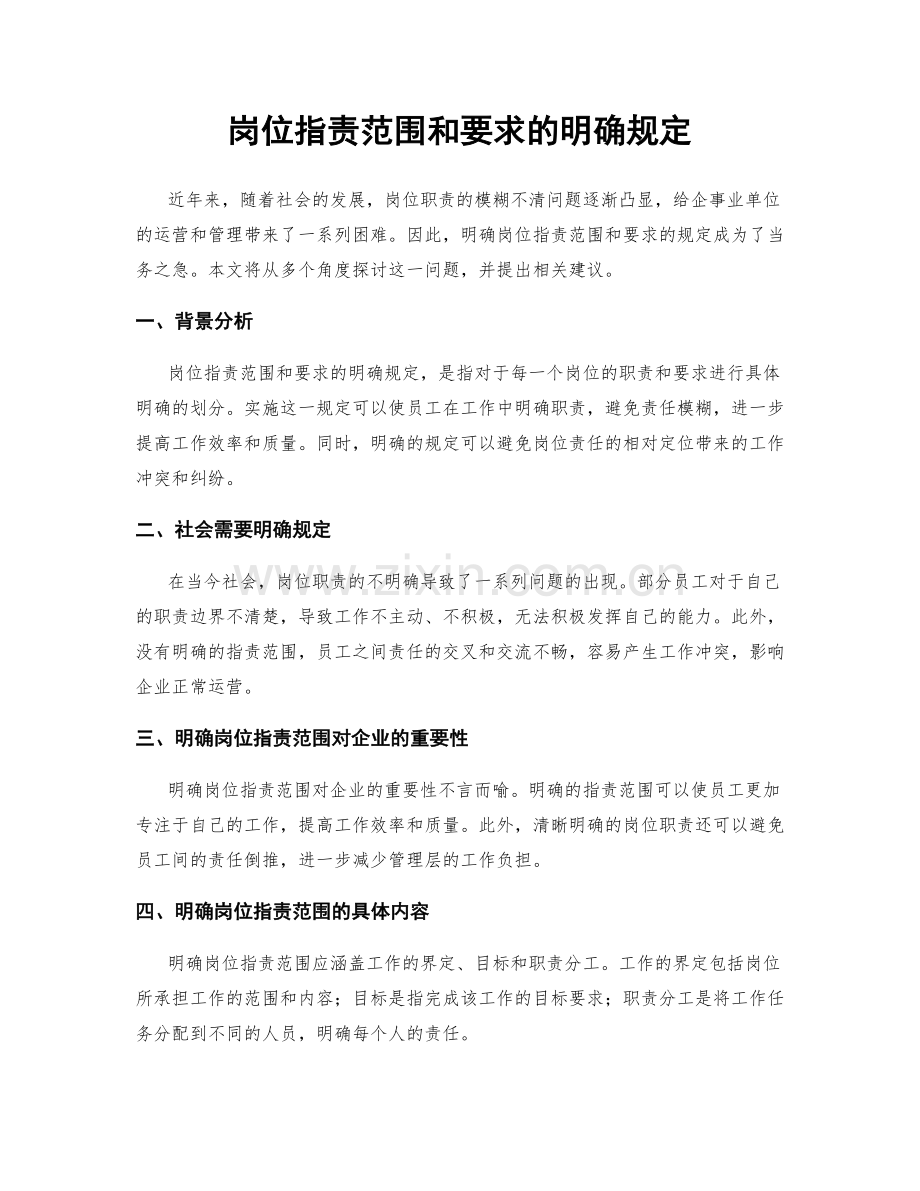 岗位职责范围和要求的明确规定.docx_第1页