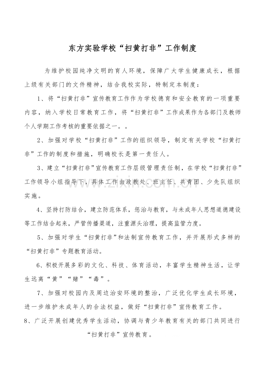 学校“扫黄打非”工作制度.doc_第1页
