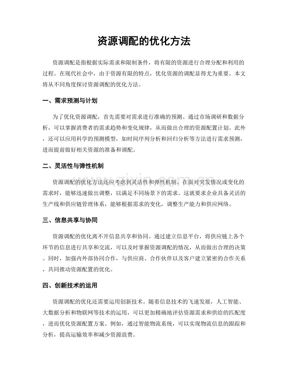 资源调配的优化方法.docx_第1页