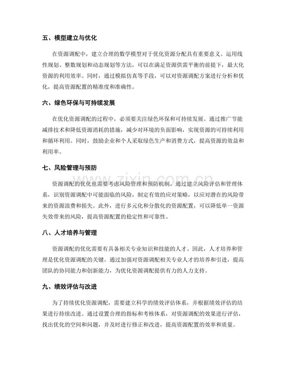 资源调配的优化方法.docx_第2页