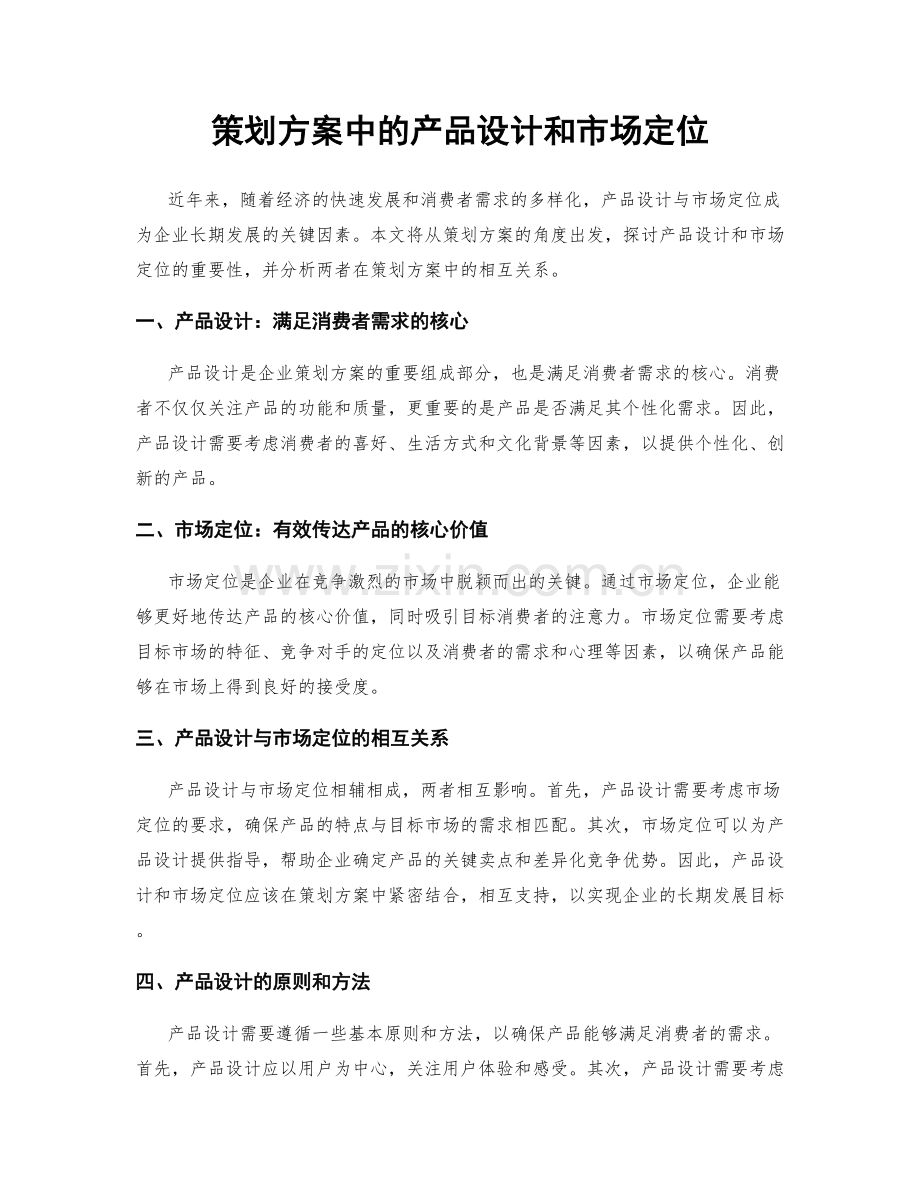 策划方案中的产品设计和市场定位.docx_第1页