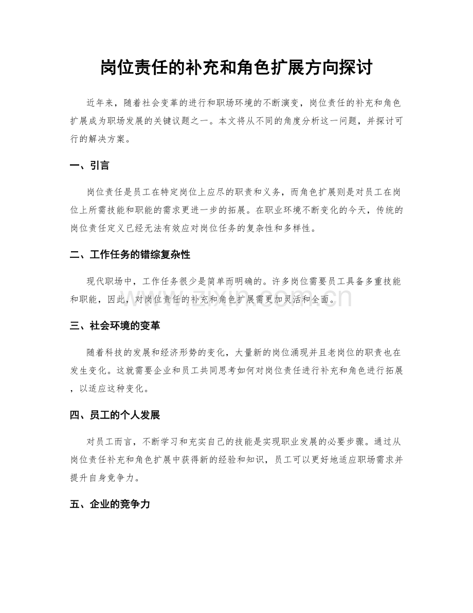 岗位责任的补充和角色扩展方向探讨.docx_第1页