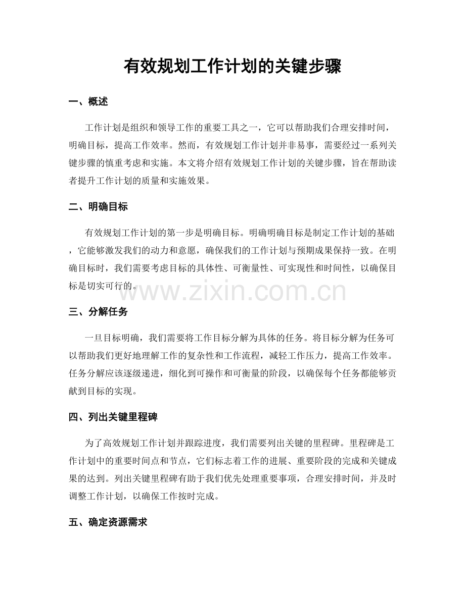 有效规划工作计划的关键步骤.docx_第1页