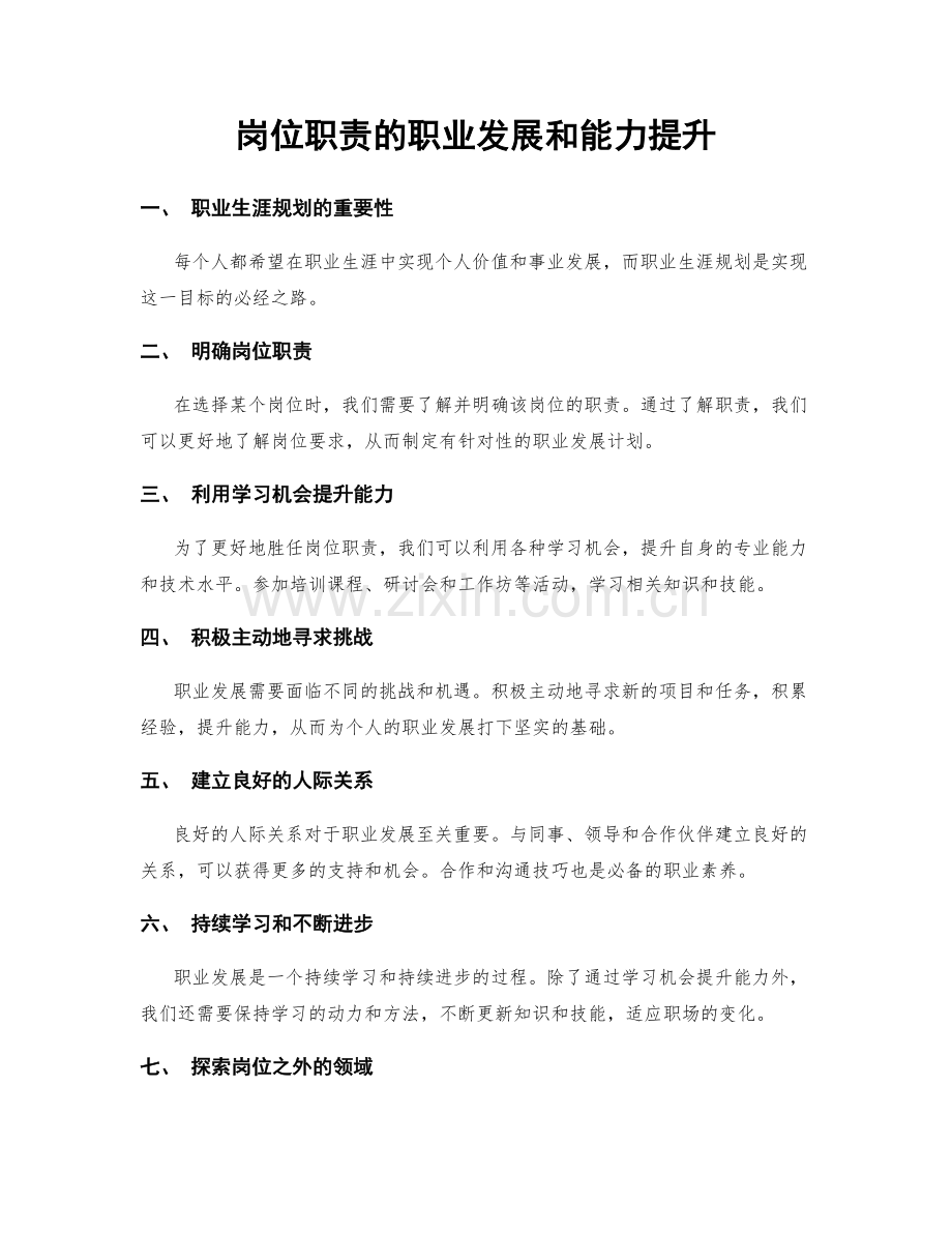 岗位职责的职业发展和能力提升.docx_第1页