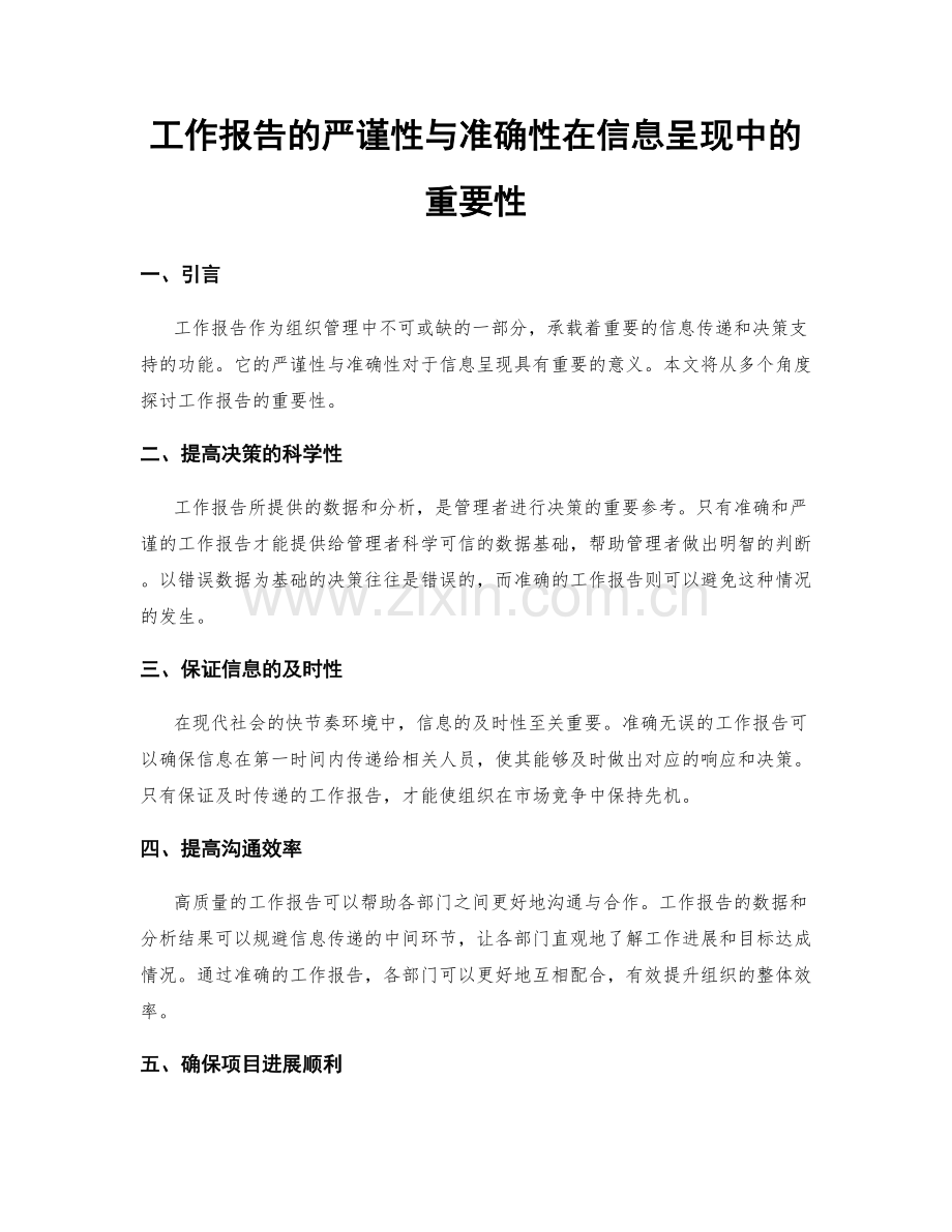 工作报告的严谨性与准确性在信息呈现中的重要性.docx_第1页