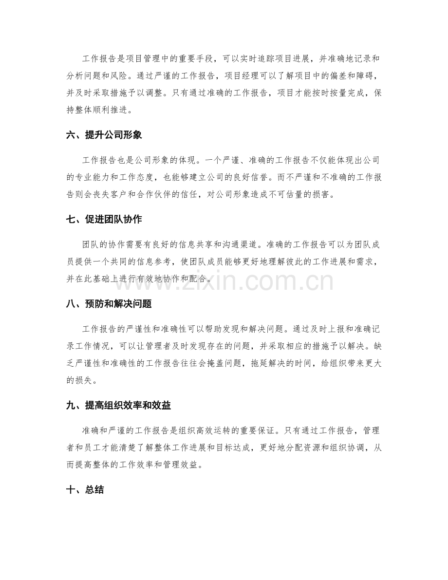 工作报告的严谨性与准确性在信息呈现中的重要性.docx_第2页